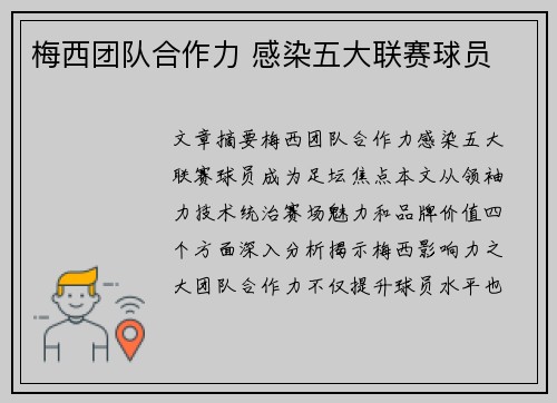 梅西团队合作力 感染五大联赛球员