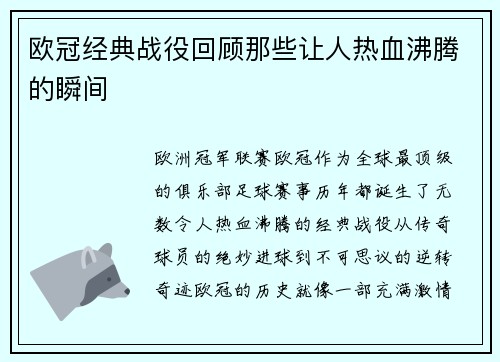 欧冠经典战役回顾那些让人热血沸腾的瞬间