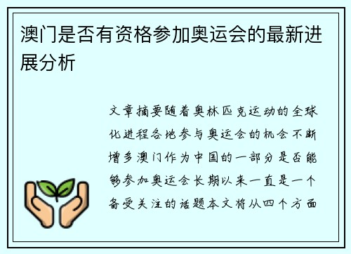 澳门是否有资格参加奥运会的最新进展分析