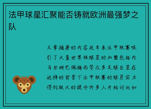 法甲球星汇聚能否铸就欧洲最强梦之队