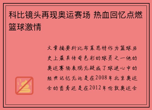 科比镜头再现奥运赛场 热血回忆点燃篮球激情
